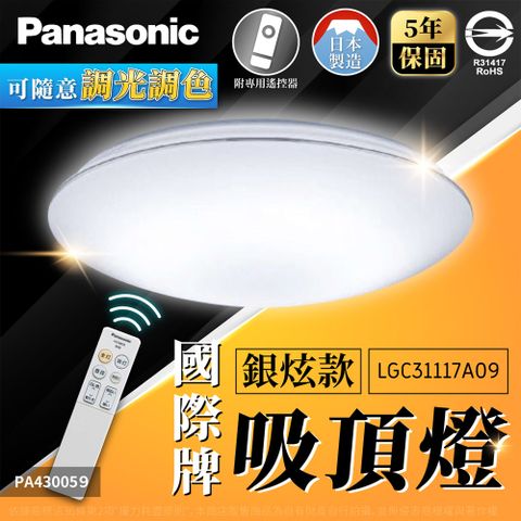 Panasonic 國際牌 LGC31117A09 LED 32.5W 110V 銀炫款 調光調色 遙控吸頂燈 _ PA430059
