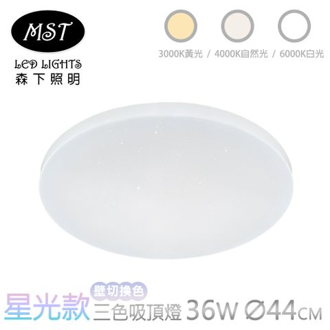 LED星光款36W壁切式三色調光吸頂燈 直徑44.5cm