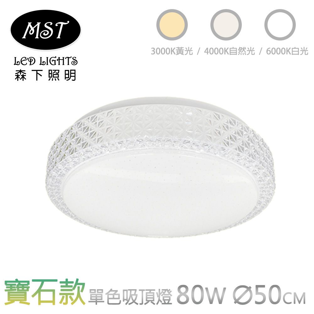 MST 森下照明 LED寶石款80W單色壁切吸頂燈(白光/自然光/黃光)