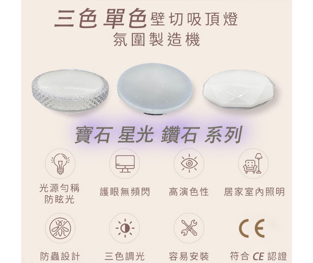 三色單色壁切吸頂燈氛圍製造機寶石 星光 鑽石 系列光源勻稱防眩光護眼無頻閃高演色性居家室內照明防蟲設計三色調光容易安裝符合CE認證