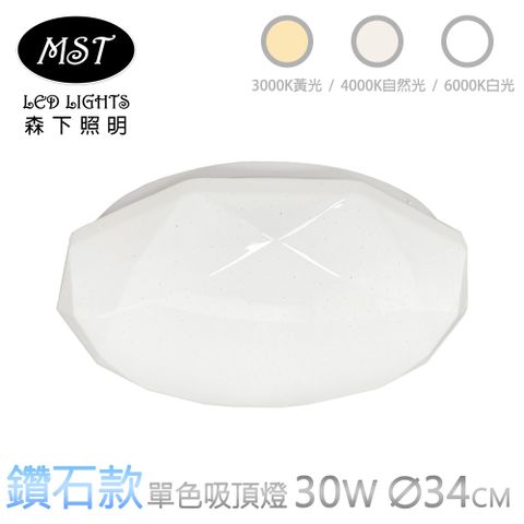 MST 森下照明 LED鑽石款30W單色壁切吸頂燈(白光/自然光/黃光)