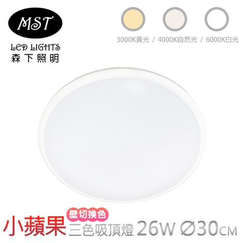 小蘋果宇宙光3色壁切調色吸頂燈 26W