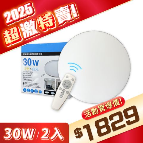 EVERLIGHT 億光 【2入】 星晴 30W LED 遙控 吸頂燈 全電壓 調光 調色_EV430150
