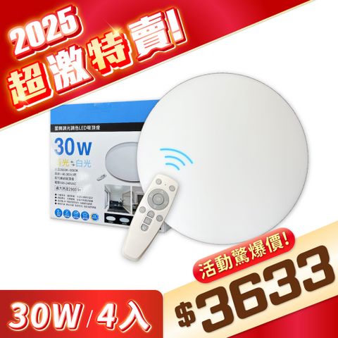 EVERLIGHT 億光 【4入】 星晴 30W LED 遙控 吸頂燈 全電壓 調光 調色_EV430150