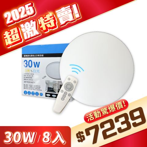 EVERLIGHT 億光 【8入】 星晴 30W LED 遙控 吸頂燈 全電壓 調光 調色_EV430150