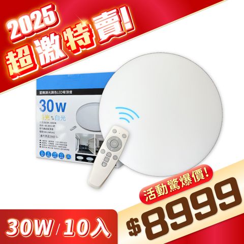 EVERLIGHT 億光 【10入】 星晴 30W LED 遙控 吸頂燈 全電壓 調光 調色_EV430150