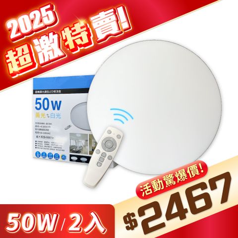 EVERLIGHT 億光 【2入】 星晴 50W LED 遙控 吸頂燈 全電壓 調光 調色 _ EV430151