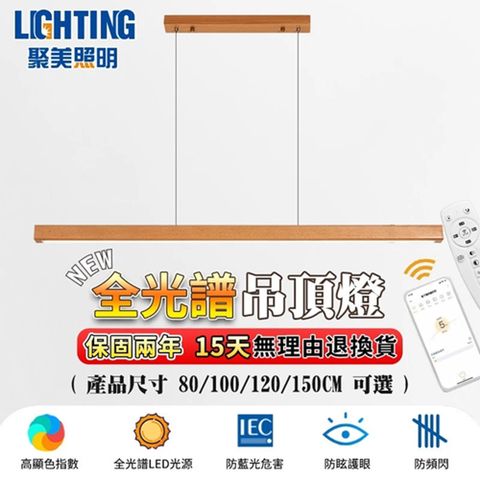 聚美原木色全光譜吊燈