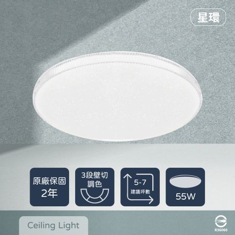 EVERLIGHT 億光 LED 星環 55W 壁切三色調色 全電壓 吸頂燈