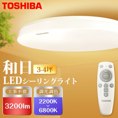 TOSHIBA 25W 和日LED吸頂燈