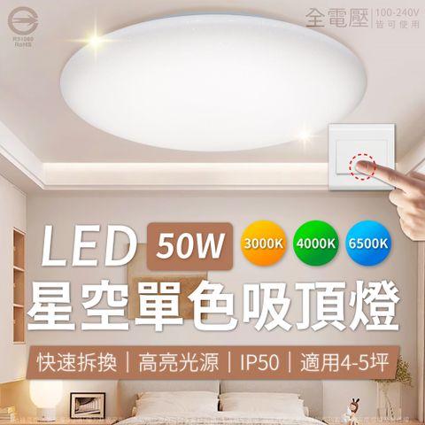 亮博士 【3入】LED 星空 50W 白光/自然光/黃光 全電壓 單色壁切 吸頂燈