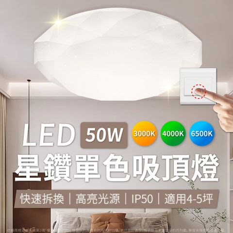 亮博士 【5入】LED 星鑽 50W 白光/自然光/黃光 全電壓 單色壁切 吸頂燈
