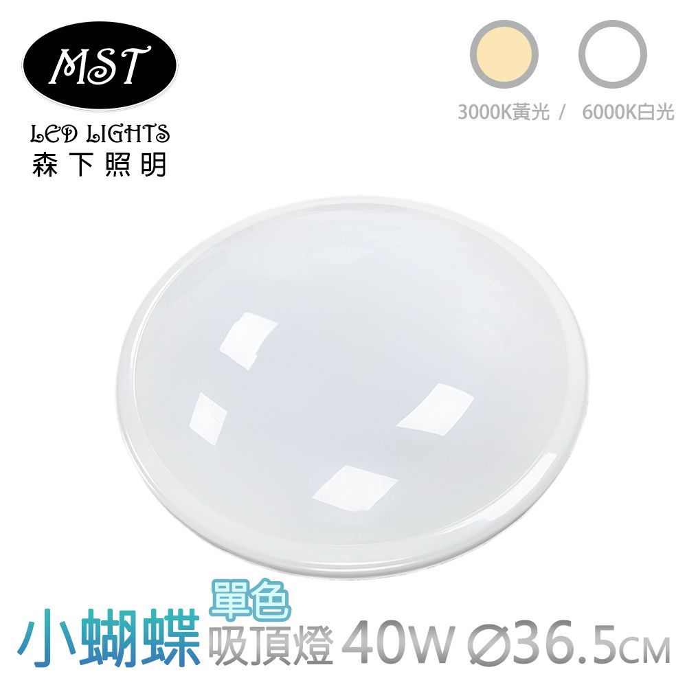MST 森下照明 小蝴蝶LED單色壁切吸頂燈 40W (白光/黃光)