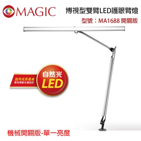 MAGIC 博視型雙臂LED護眼臂燈 MA1688
