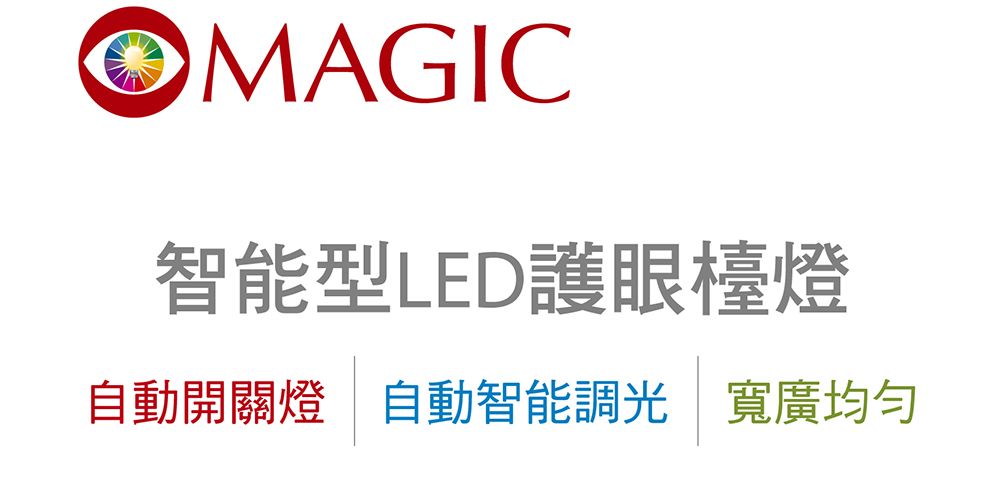OMAGIC智能型LED護眼檯燈自動開關燈 自動智能調光寬廣均勻