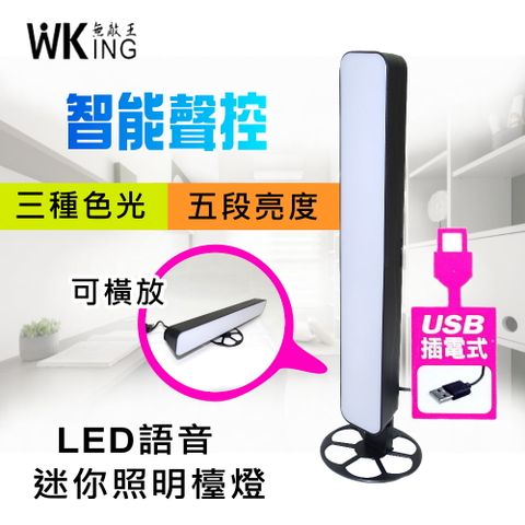 USB插電智能聲控LED照明檯燈