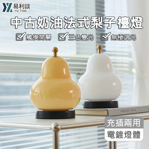 【YIZ TIME】中古法式無極調光調色充電式觸摸開關梨子檯燈氛圍燈/小夜燈/護眼燈/床頭燈/照明燈/桌燈