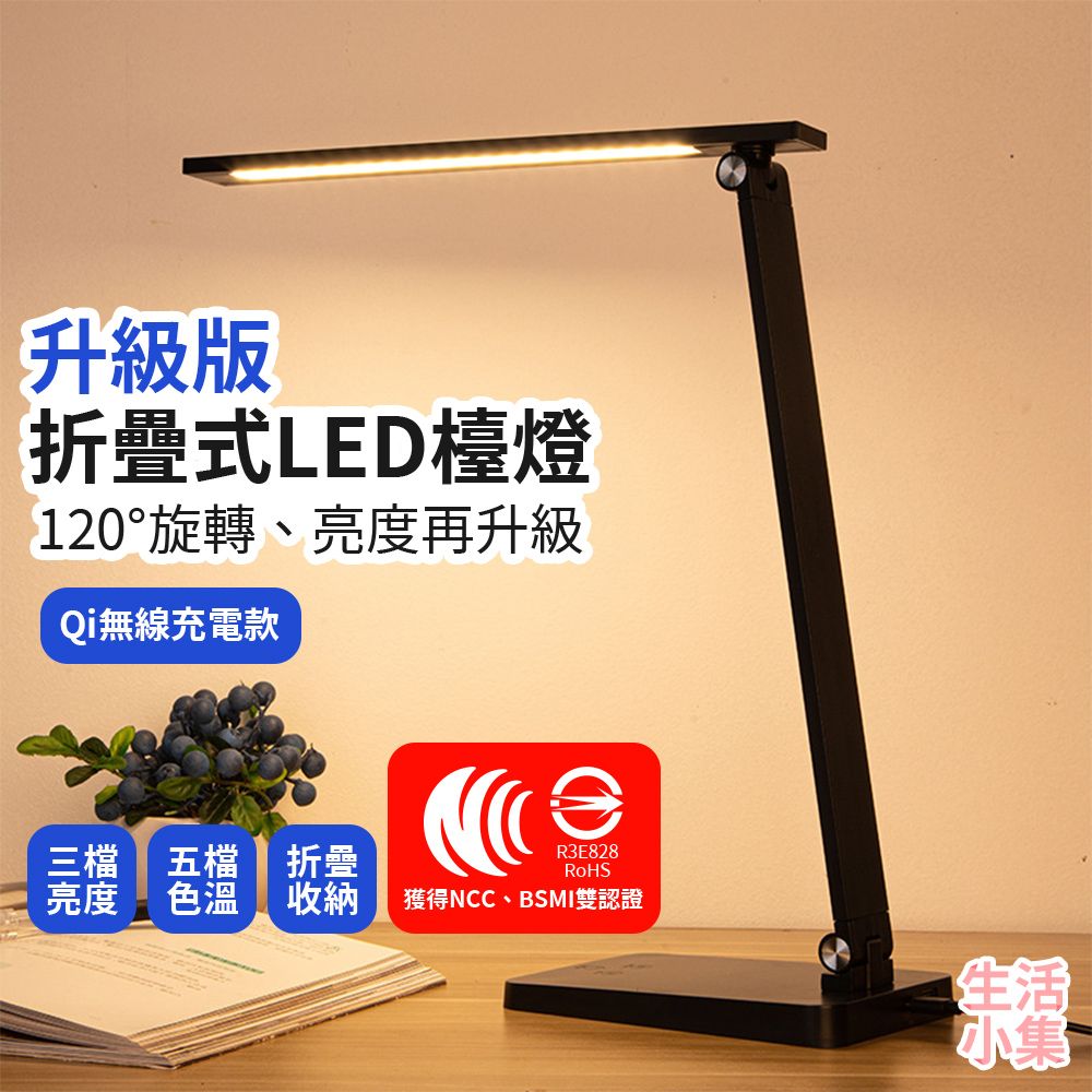  【生活小集】升級版折疊式LED檯燈 Qi無線充電款 充電檯燈 學生閱讀燈 護眼檯燈 節能檯燈 摺疊檯燈