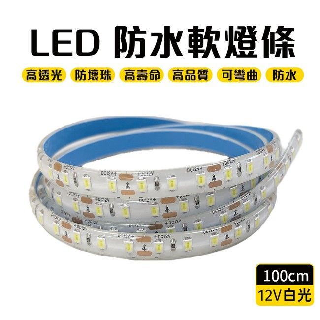  LED防水軟燈條 DC 12V 白光 100cm