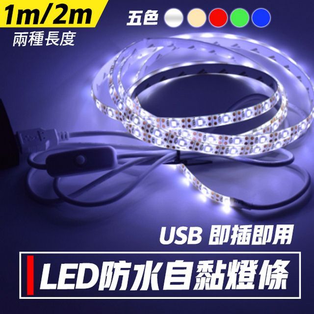  LED自黏防水燈條 USB燈條  附開關 1米(顏色可選)