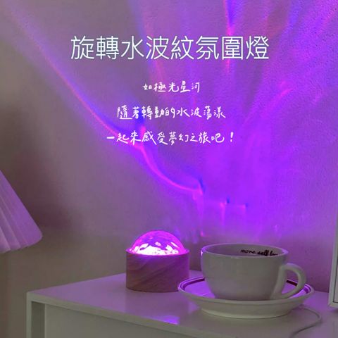 旋轉極光水波紋燈/LED小夜燈/氣氛燈(16彩色光/遙控款/USB插電)