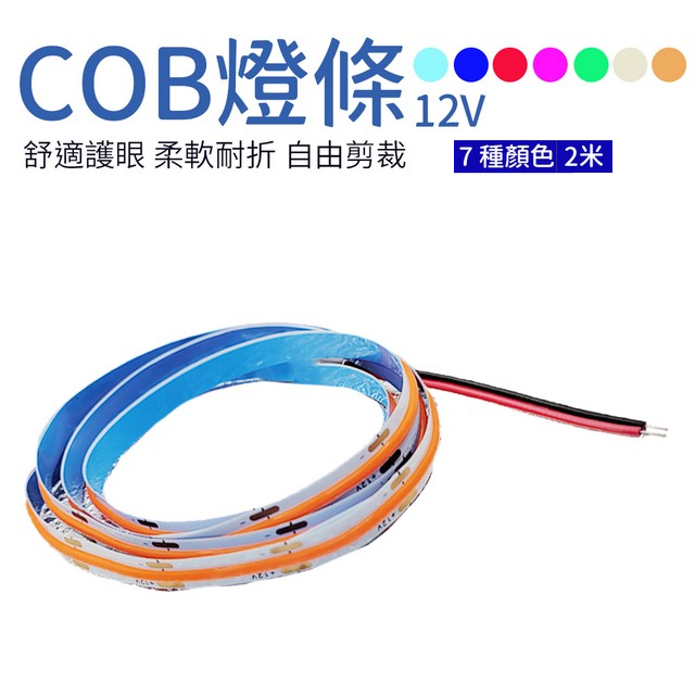  COB燈條 12V 氣氛燈條 2米