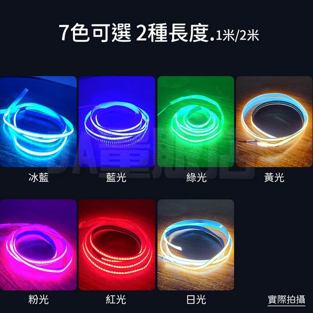  COB燈條 12V USB燈條 氣氛燈條 1米 7色可選