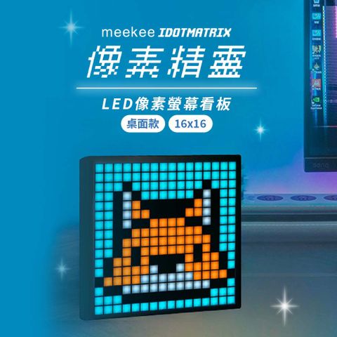 Meekee iDotMatrix像素精靈 LED像素螢幕看板-桌面款(16x16) LED時鐘 LED鬧鐘 電子時鐘 電子鬧鐘