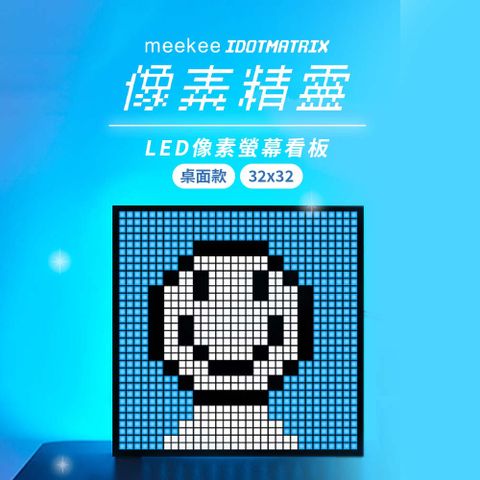 Meekee iDotMatrix像素精靈 LED像素螢幕看板-桌面款(32x32)  LED時鐘 LED鬧鐘 電子時鐘 電子鬧鐘