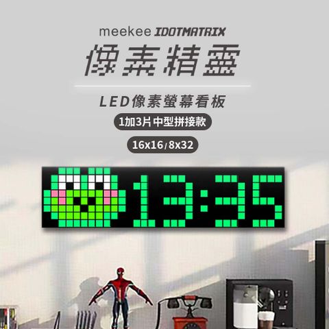 Meekee iDotMatrix像素精靈 LED像素螢幕看板-1加3片中型拼接款(16x16/8x32)  LED時鐘 鬧鐘 電子時鐘 電子鬧鐘