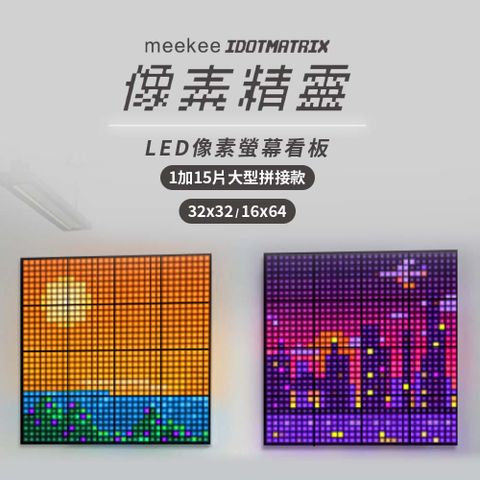 Meekee iDotMatrix像素精靈 LED像素螢幕看板-1加15片大型拼接款(32x32/16x64)LED時鐘 鬧鐘 電子時鐘 電子鬧鐘