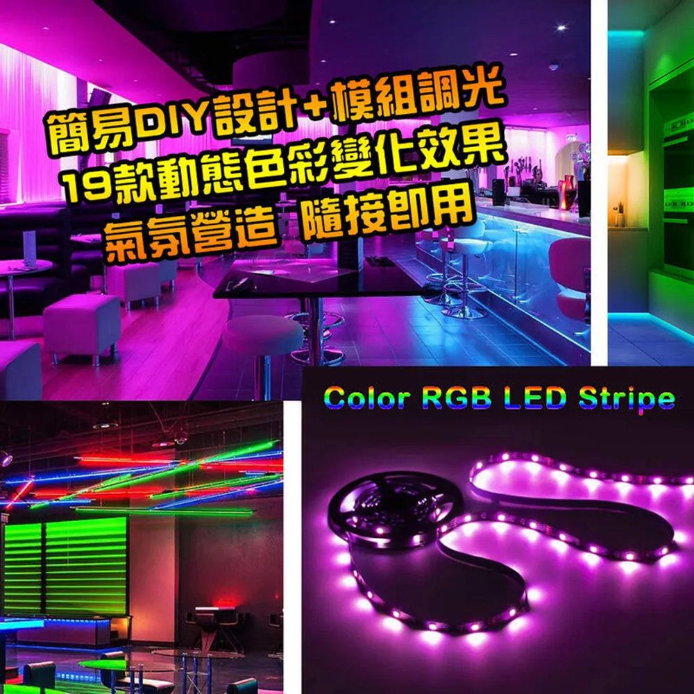  【EDSDS】LED防水多彩燈帶/USB燈條/照明軟燈條/RGB燈條(20種靜態顏色/19種多彩動態效果)