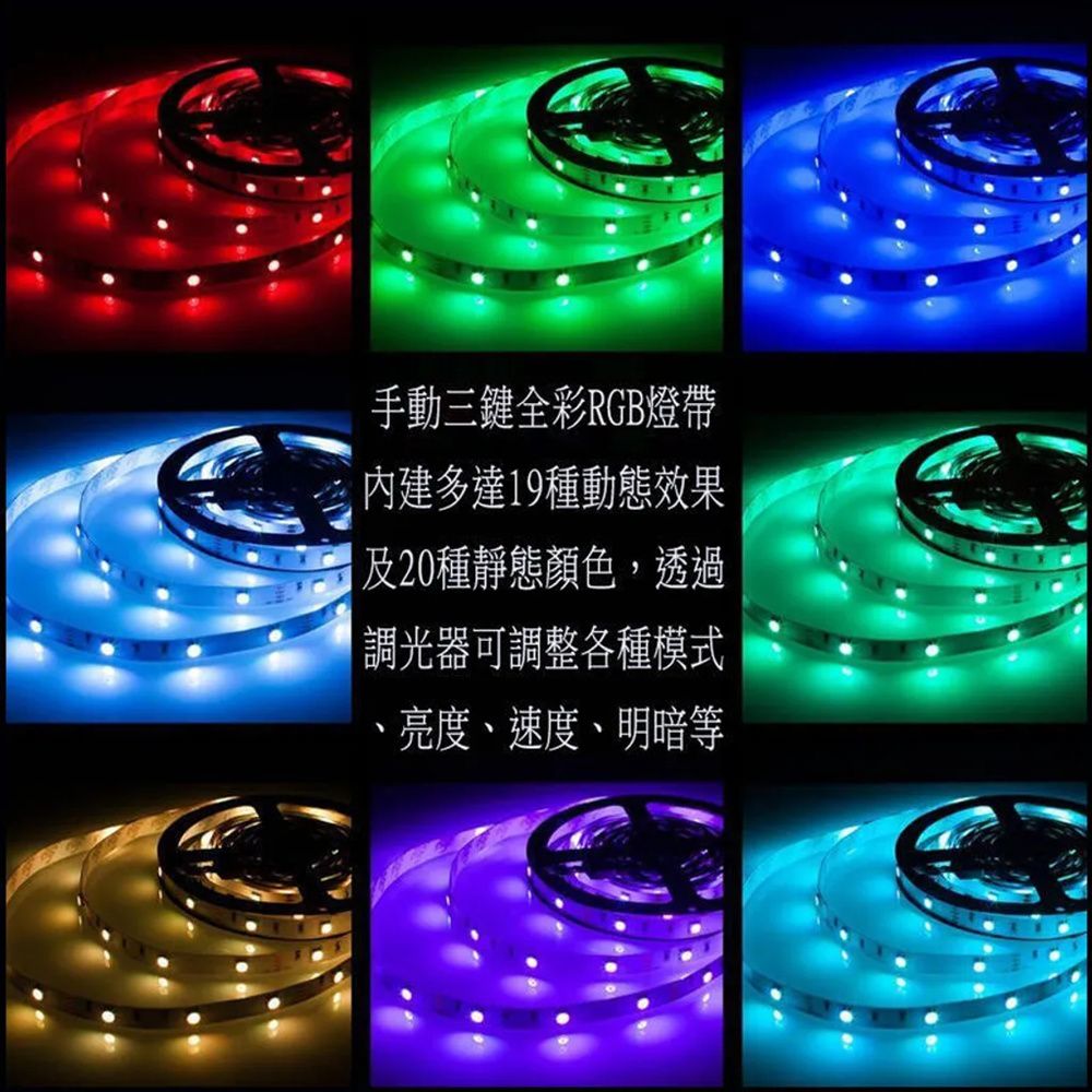 【EDSDS】LED防水多彩燈帶/USB燈條/照明軟燈條/RGB燈條(20種靜態顏色/19種多彩動態效果)