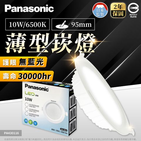 Panasonic 國際牌 (10入) LED 10W 薄型崁燈 9.5公分 6500K/白光 全電壓 崁燈_PA430116