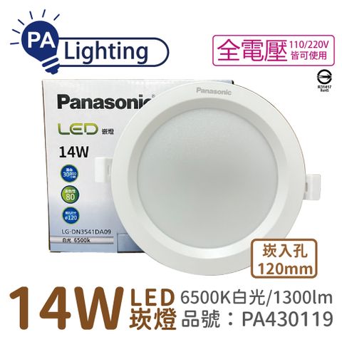 (4入) Panasonic國際牌 LG-DN3541DA09 LED 14W 6500K 白光 全電壓 12cm 崁燈 _PA430119