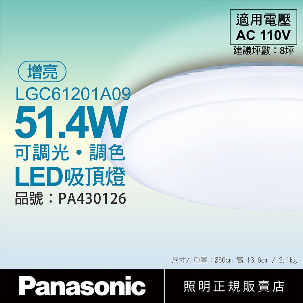 Panasonic 國際牌  LGC61201A09 LED 42.5W/51.4W 110V 經典無框 增亮 遙控吸頂燈_PA430126