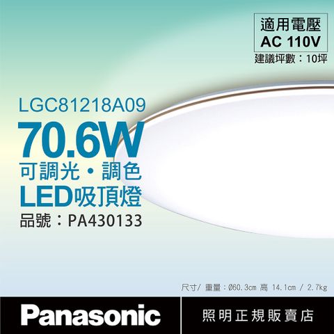 Panasonic國際牌 LGC81218A09 LED 70.6W 110V 禪風 霧面 遙控 吸頂燈 日本製_PA430133