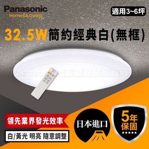 日本製5年保固 品質保證【Panasonic 國際牌】日本製3-5坪 LED吸頂燈 簡約經典白(LGC31102A09 無框)