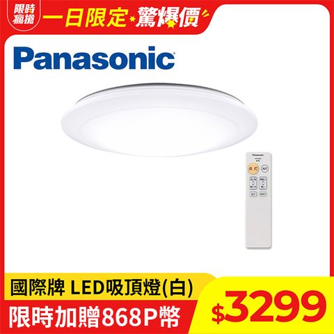 Panasonic 國際牌 日本製3-5坪 LED吸頂燈 簡約經典白(LGC31102A09 無框)