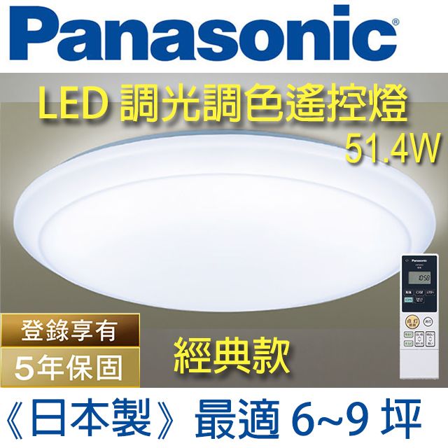 Panasonic 國際牌 【6~9坪】(經典款)*保固5年LED調光調色遙控燈 LGC61201A09 (全白燈罩) 51.4W 經典版