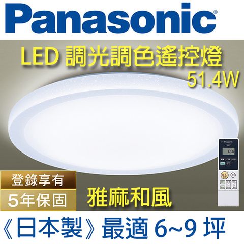 Panasonic 國際牌 【6~9坪】(雅麻)日本和風*保固5年  LED (雅麻)調光調色遙控燈 LGC61216A09 (雅麻和風白燈罩) 51.4W 日本製 - 台灣公司貨110V - 簡易DIY