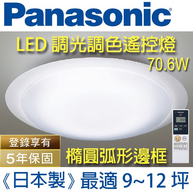 Panasonic 國際牌 【9~12坪】(大光量白境10700流明)LED調光調色遙控燈LGC81217A09(白色燈罩+橢圓弧形邊框) 70.6W 日本製-台灣公司貨 110V - 簡易DIY