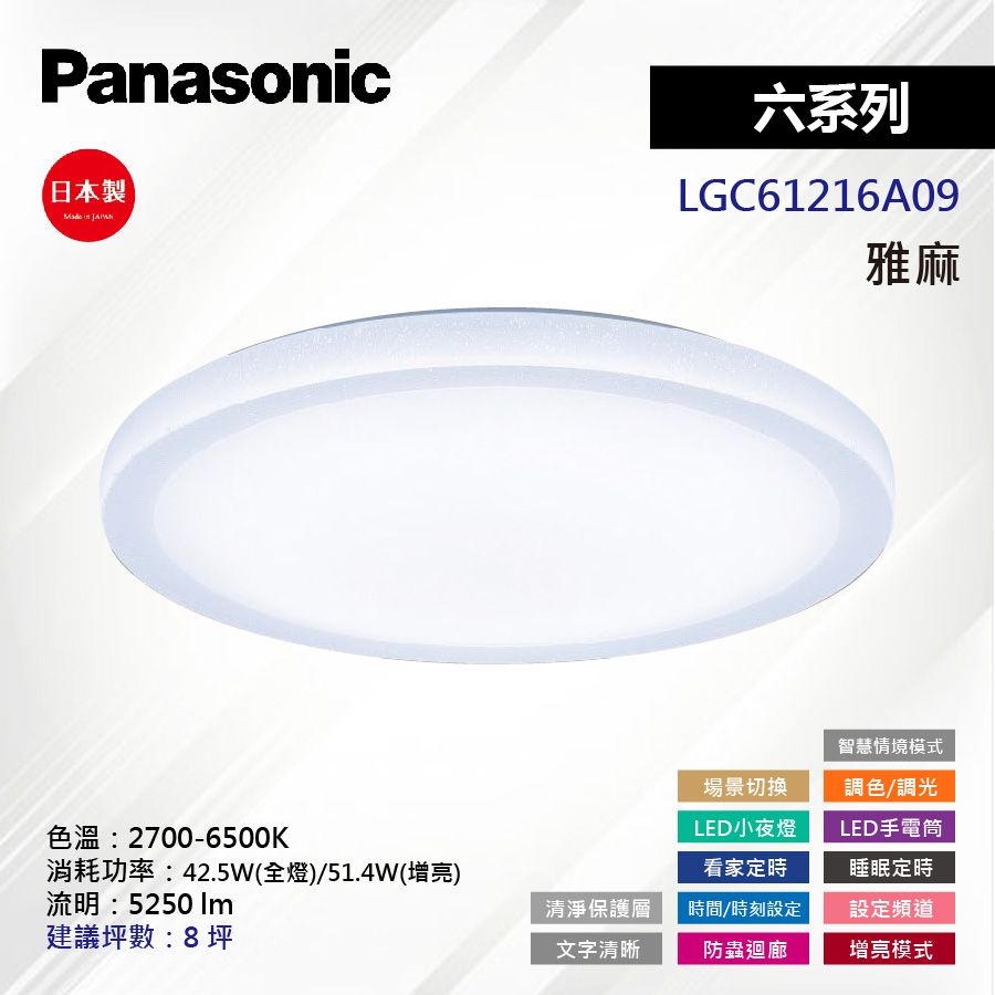 Panasonic 國際牌 LED 42.5W(增量51.4W) 5-8坪 遙控吸頂燈 六系列 雅麻 LGC61216A09