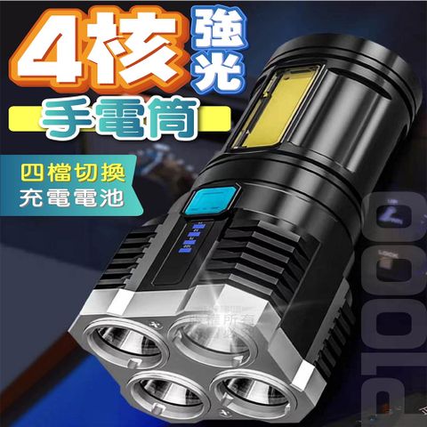 (買一送一)4核強光手電筒 露營燈 應急燈 工作燈