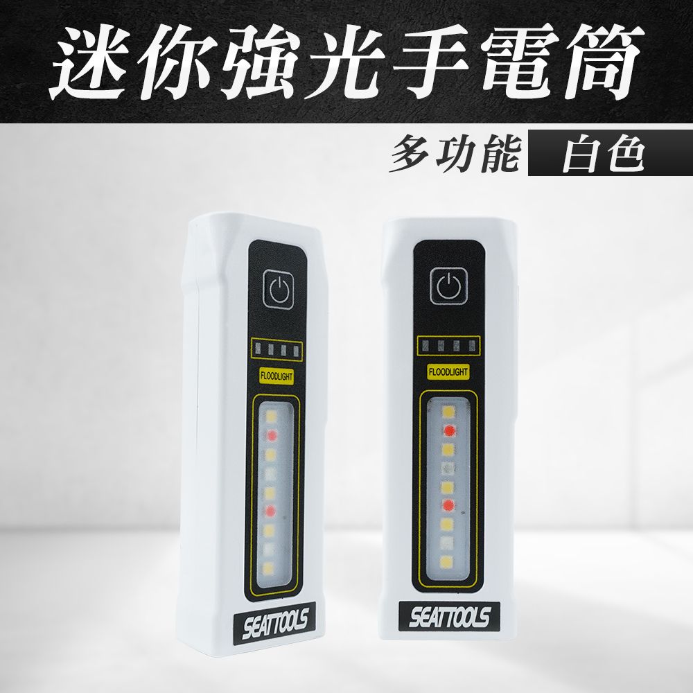  【職人工具】185-MFLW 強光led手電筒 停電必備 迷你強光手電筒 白色 迷你手電筒 照明燈 便攜燈 隨身小燈 迷你小手電筒 停電手電筒 求救手電筒 充電式手電筒