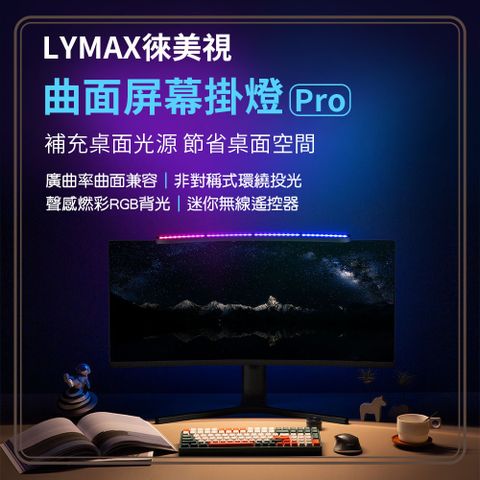 【小米】LYMAX徠美視曲面屏幕掛燈 Pro 螢幕掛燈