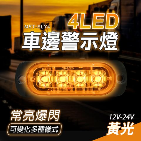 led燈泡 警示燈 閃爍警示燈 方向燈 遊覽車 地燈 汽車燈 車邊警示燈 黃光警示燈 側燈 180-SLY4