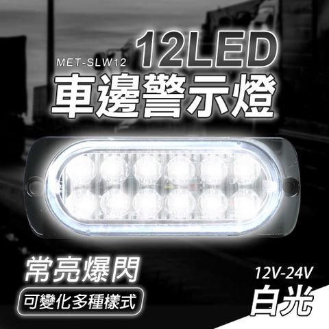 閃爍燈 汽車小燈 led燈珠 倒車燈 夜燈 防水 led照明燈 超亮側燈 車用邊燈 貨車側燈 180-SLW12