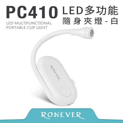 RONEVER LED多功能隨身燈-白 (PC410)