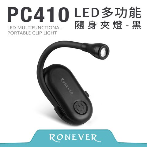 RONEVER LED多功能隨身燈-黑 (PC410)